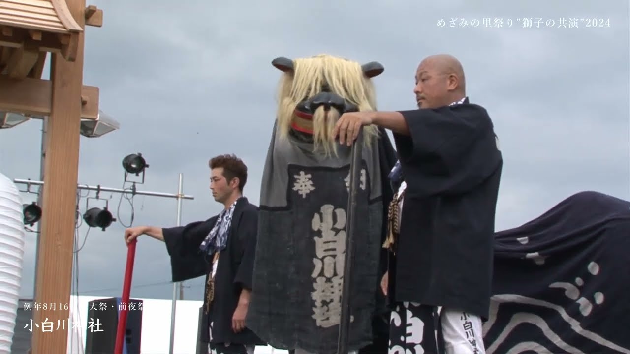 【獅子の共演2024】小白川神社｜山形県飯豊町