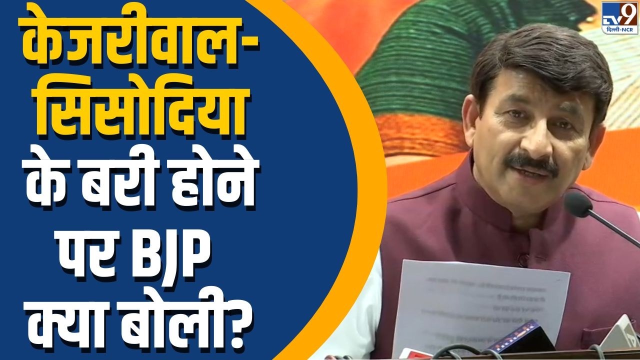 Liquor Policy Case: Arvind Kejriwal-Manish Sisodia के बरी होने पर ये क्या बोल गए Manoj Tiwari ?