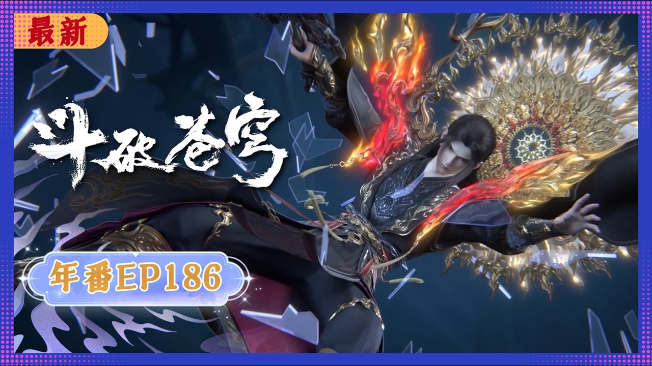 🪐4K | MULTISUB | 年番EP186--血洗人殿 |《斗破苍穹》Battle Through the Heavens | 阅文动漫 | 官方Official【会员专享热门动画剧集抢先看】