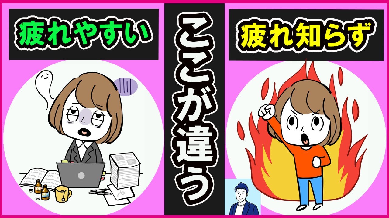 【40代50代】疲れやすい人と疲れ知らずな人の違い３選【心理学】