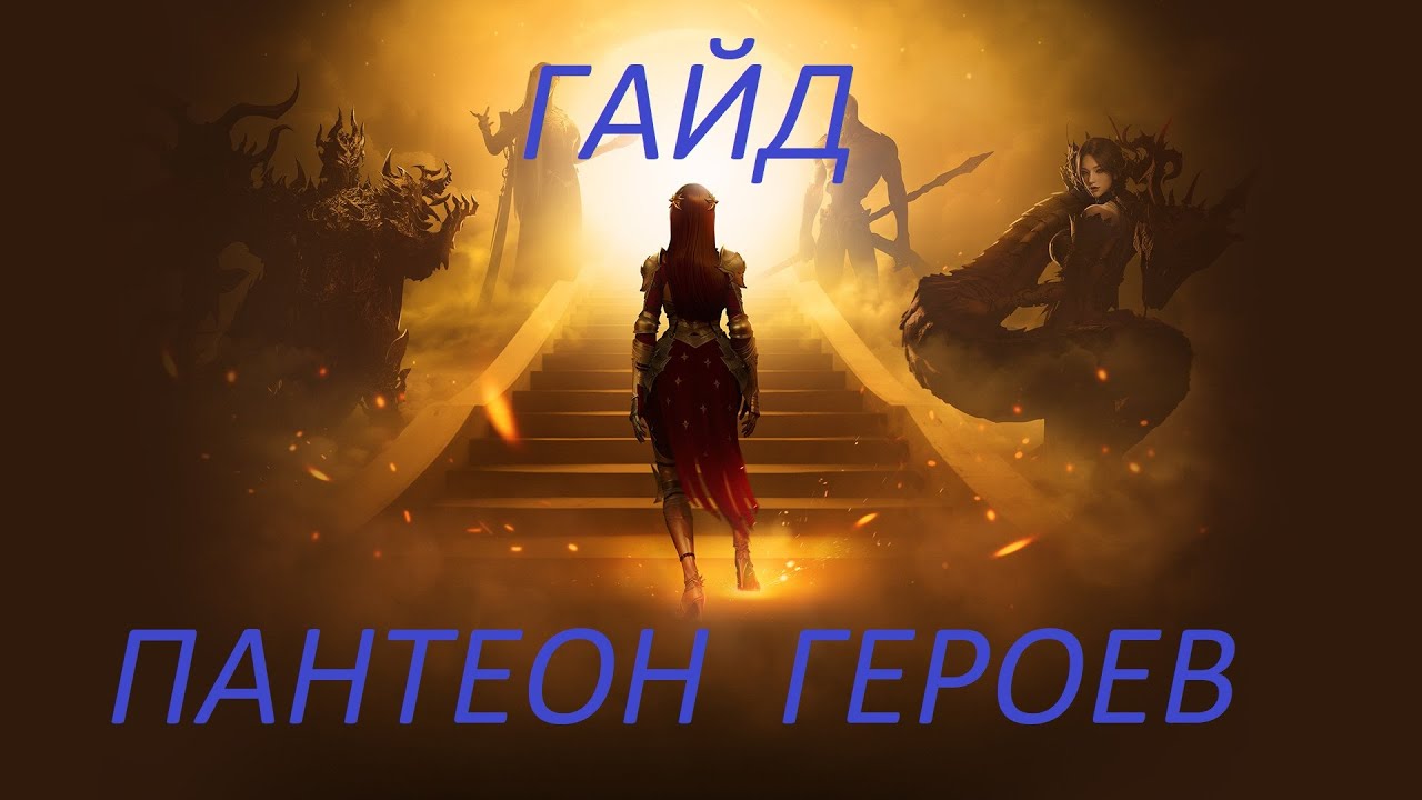 Lost Ark. Гайд Пантеон Героев . Советы и подсказки.