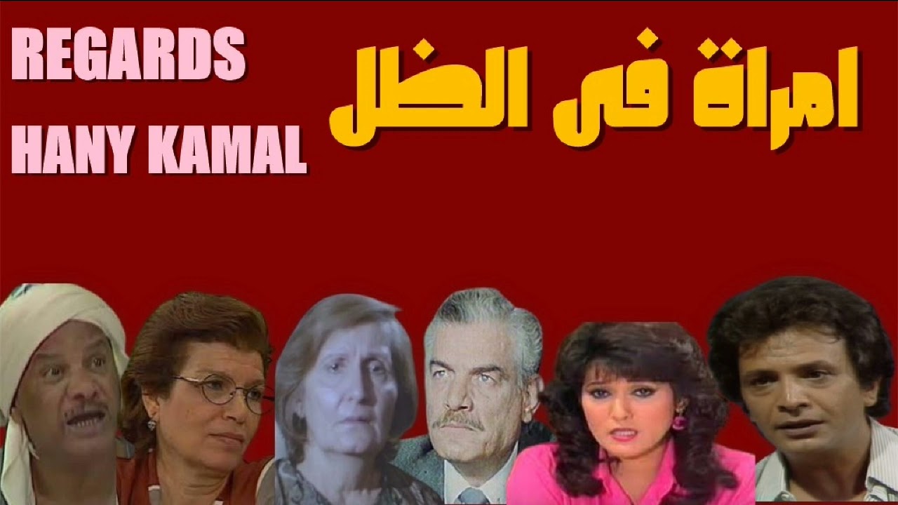 المسلسل الاذاعى الدرامى النادر #امراة فى الظل #  1