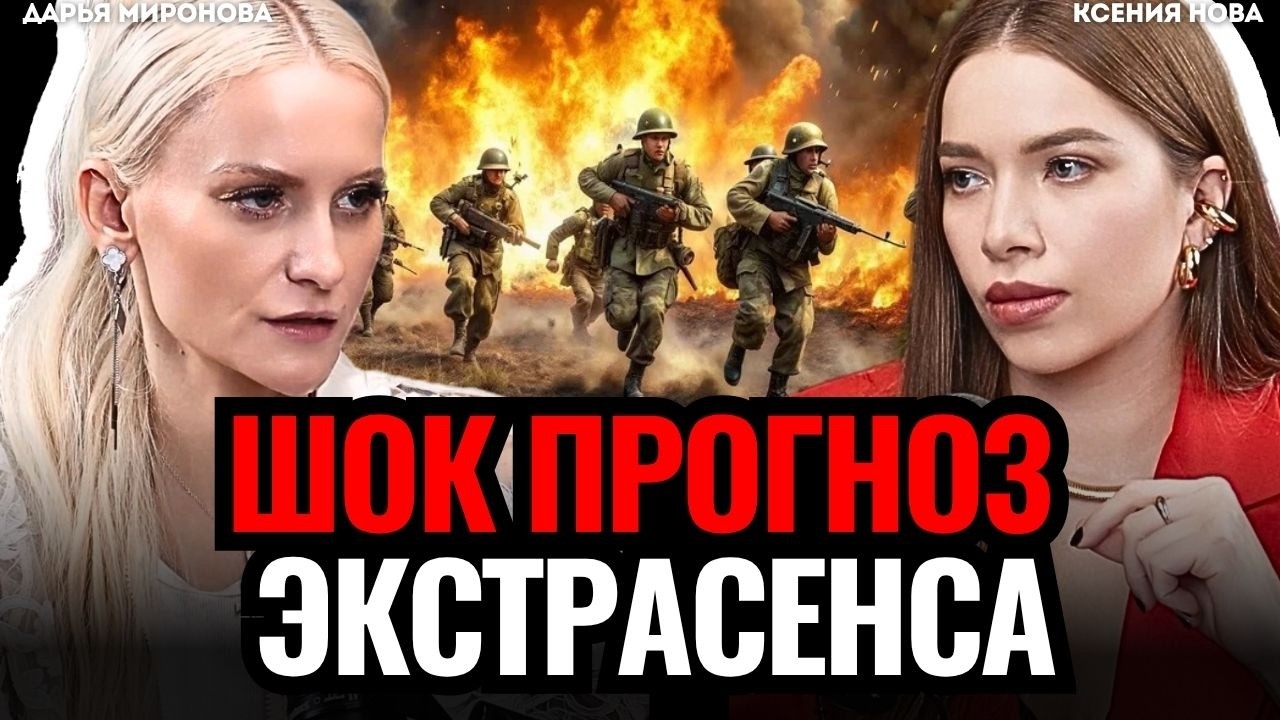 ЭКСТРАСЕНС ПРЕДУПРЕДИЛА! Что ждет Россию и мир? Прогноз будущего. Дарья Миронова