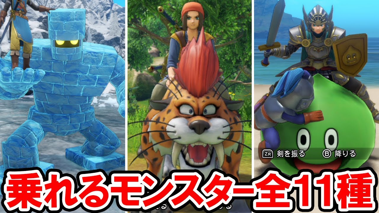 ドラクエ11S】乗れるモンスター全１１種＋１頭！キラーパンサー、レジェンドウルフ、スライムナイト、ゴーレムなど【ドラゴンクエスト11 過ぎ去りし時を求めて S】