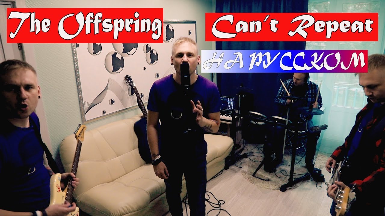 The OffSpring Can't Repeat Video | кавер на русском | Cover in Russian video