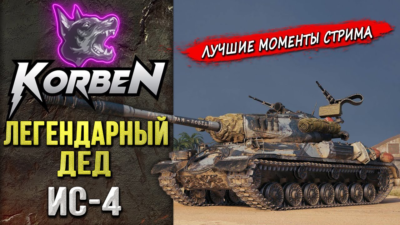 ЛЕГЕНДАРНЫЙ ДЕД &bull; ИС-4 ◄Моменты стрима►