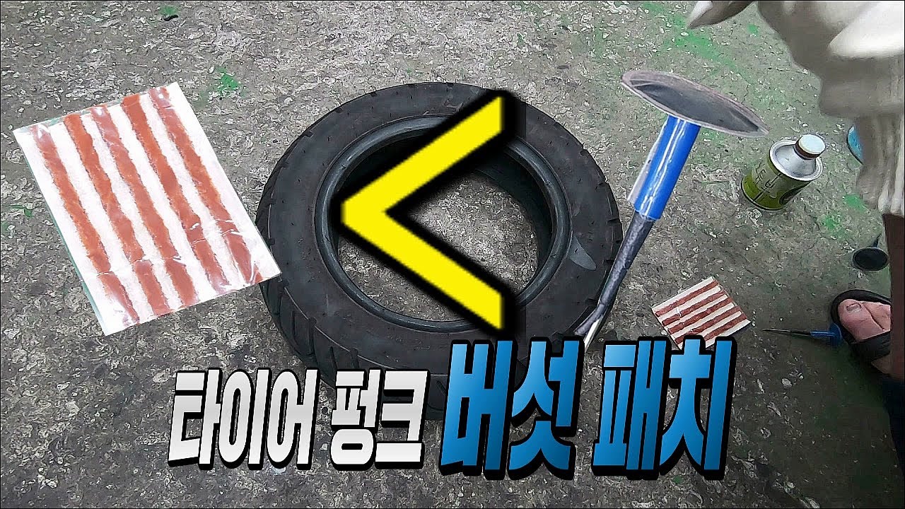 (정비)오토바이 타이어 펑크 버섯 패치 방법 (motocycle pulg patch)