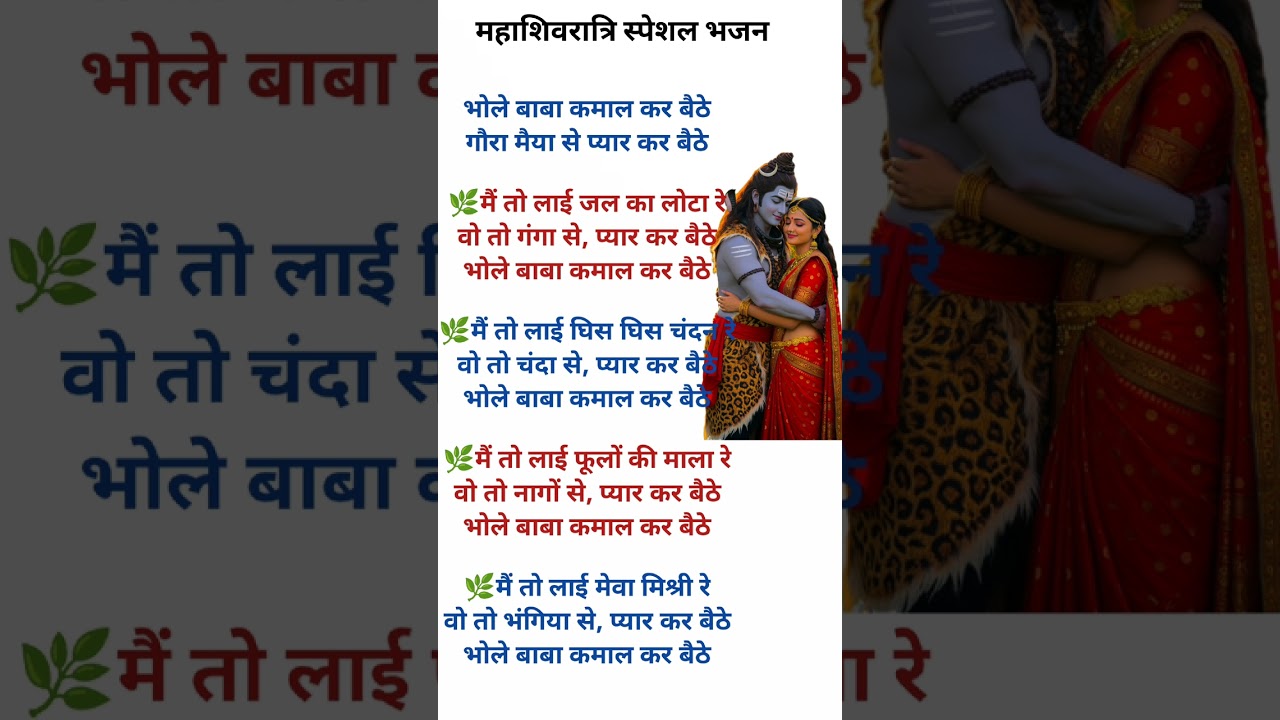 महाशिवरात्रि स्पेशल शिव भजन 💯✨ भोले बाबा कमाल कर बैठे गौरा मैया से प्यार कर बैठे |Bhajan With Lyrics