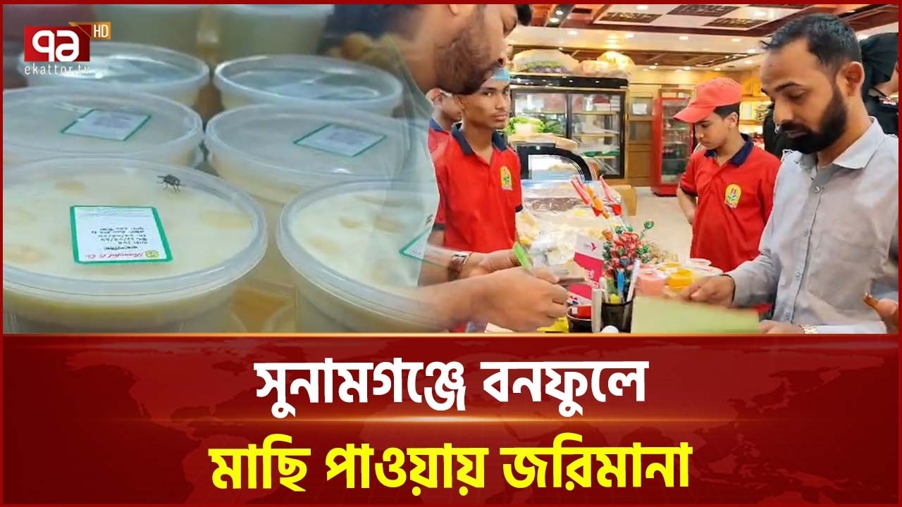 সুনামগঞ্জে বনফুলে মাছি পাওয়ায় জরিমানা | Sunamganj | Banful | Hygiene Violation | Ekattor TV