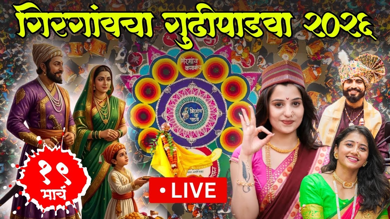 Girgaon Gudi Padwa 2026 | Girgaon Gudi Padwa Shobha Yatra 2026 | Gudi Padwa 2026 | GaneshG Live