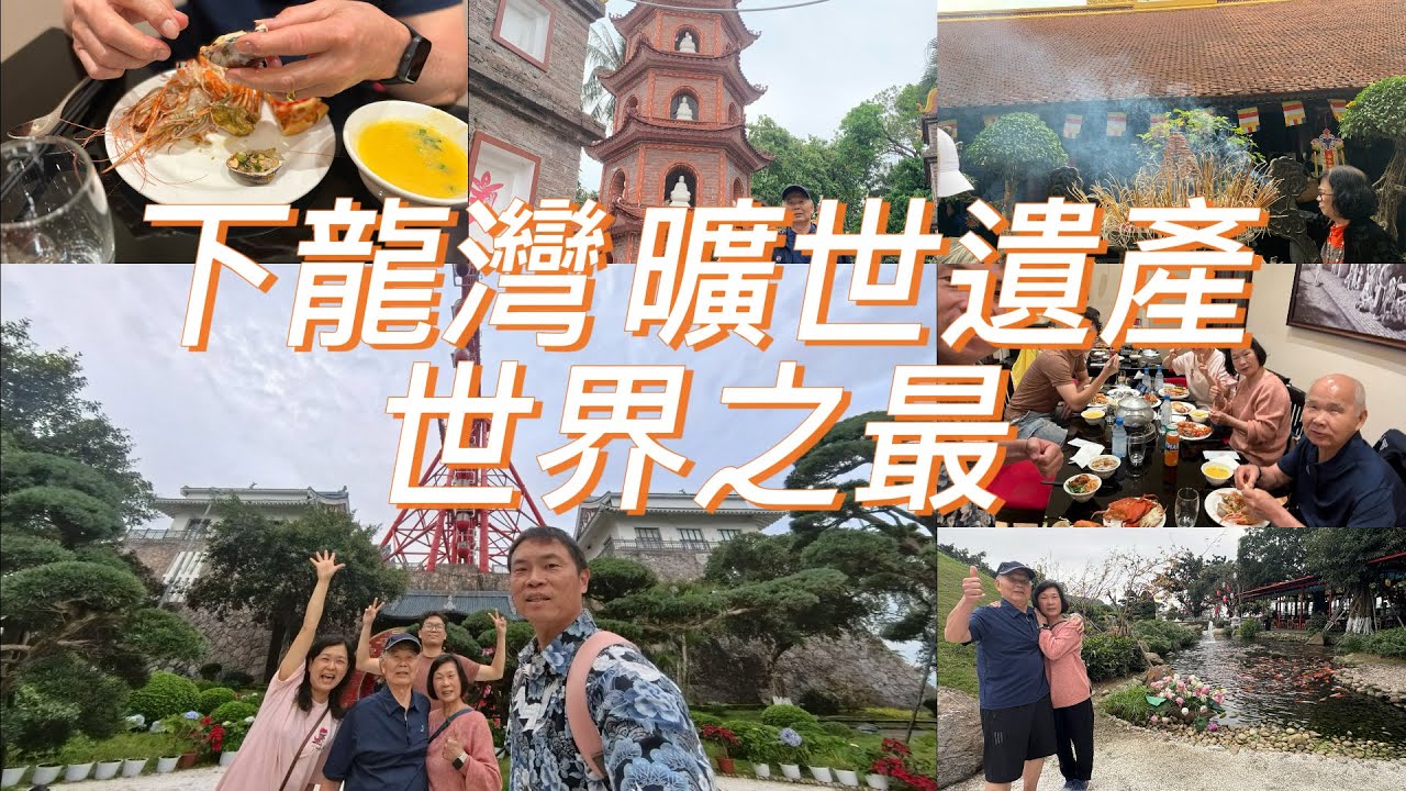 第三天 別錯過了 世界遺產下龍灣 怎能不來呢⋯⋯