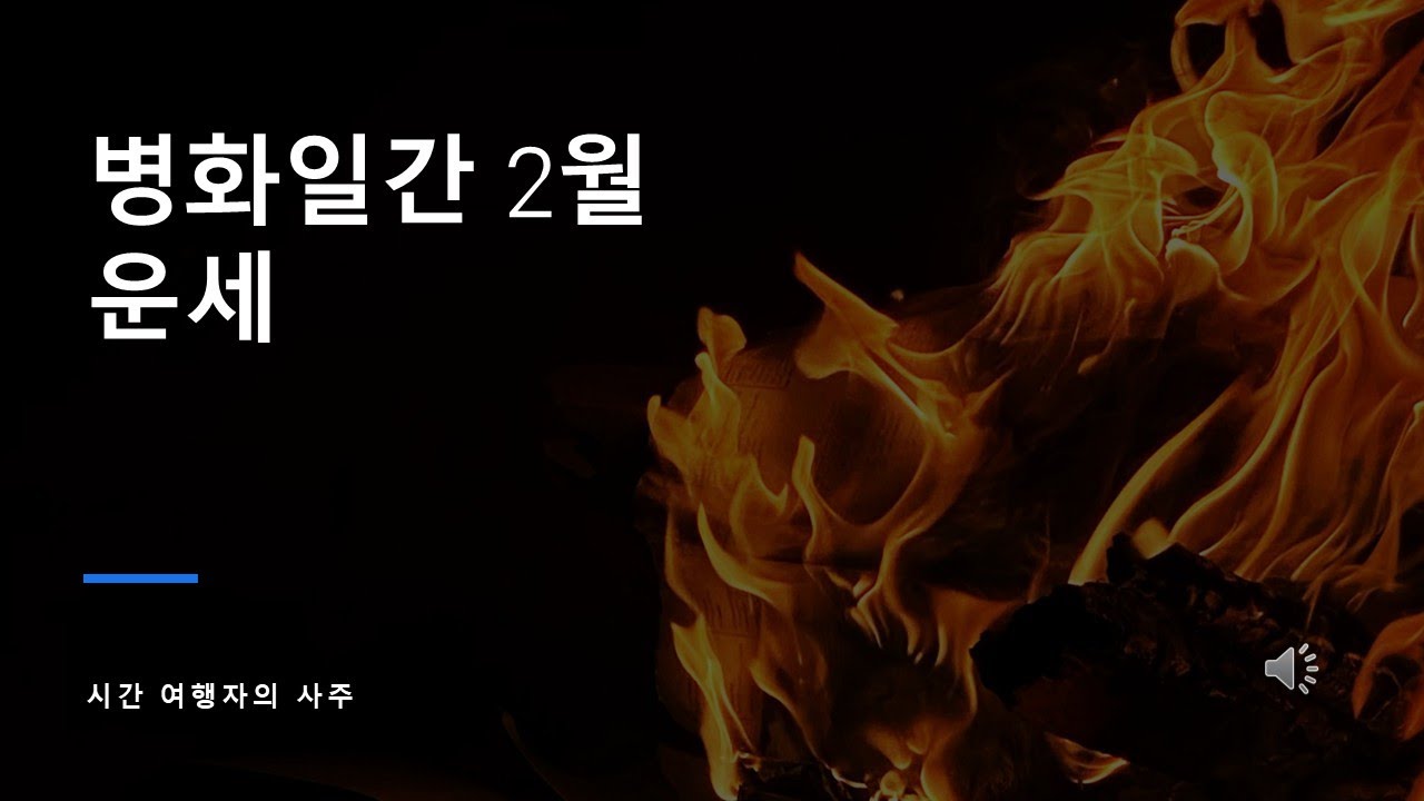 병화일간에게 2월이라는 시간 왜 중요한가?