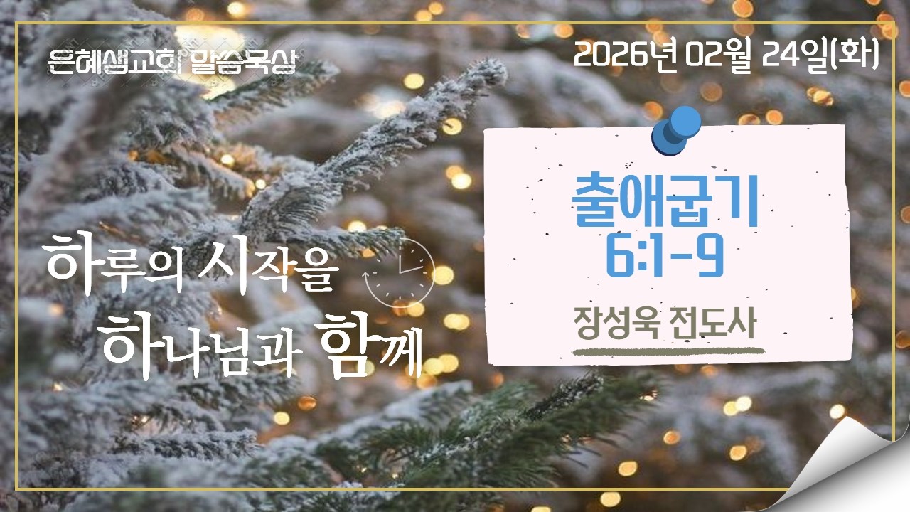 은혜샘교회 2026_02_24_[말씀묵상]_출애굽기 6:1-9(장성욱 전도사)