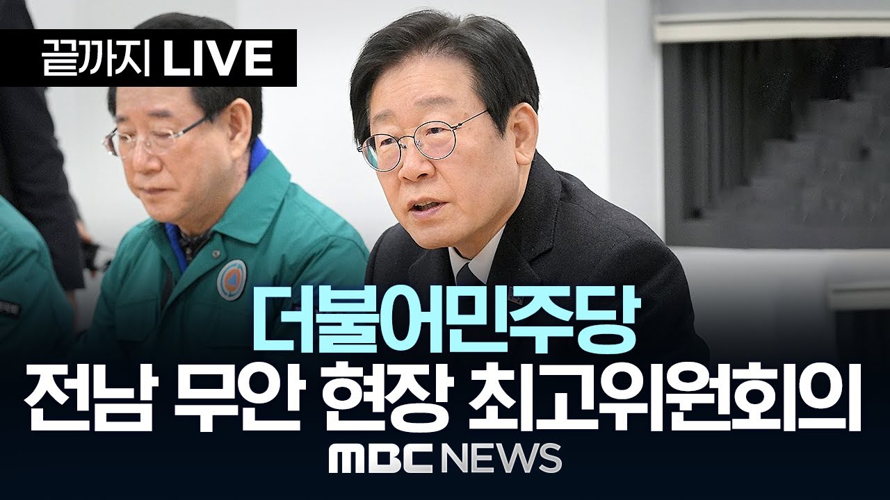 더불어민주당 전남 무안 현장 최고위원회의 - [끝까지LIVE] MBC 중계방송 2024년 12월 30일