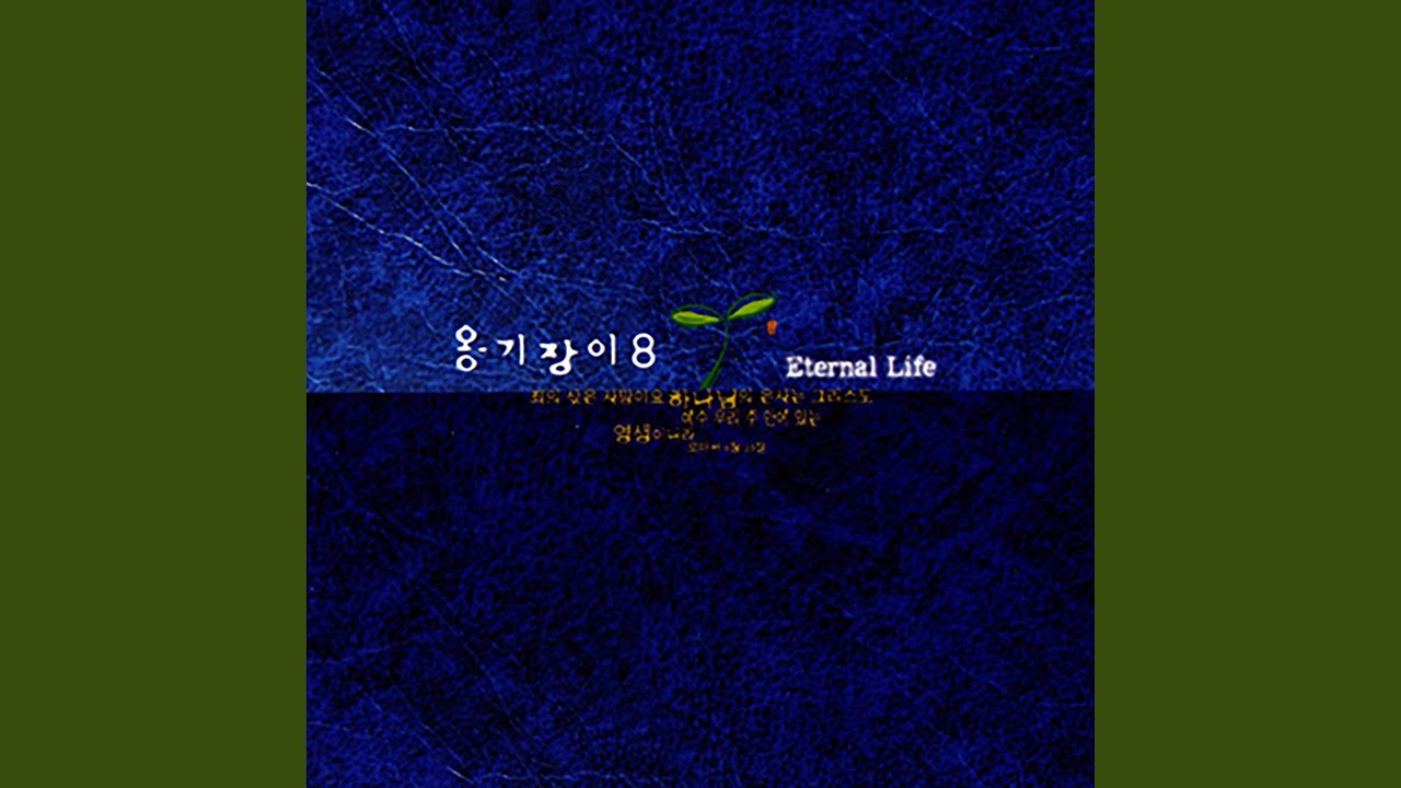 서로 사랑할 수 있는 건 To Love One Another