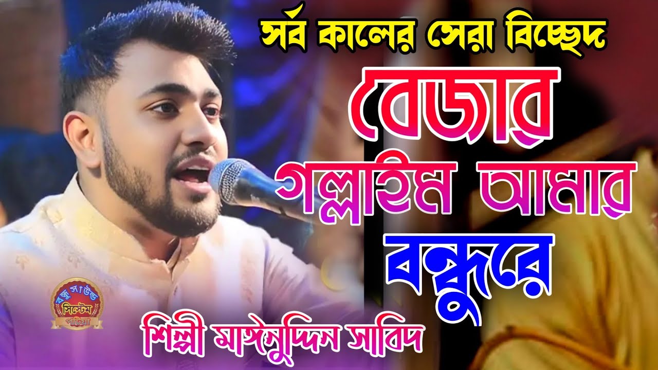 বেজার গল্লাইম আমার বন্ধু রে / মাঈনুদ্দিন সাবিদ /মূর্শীদি বিচ্চেদ #best_bandari_25
