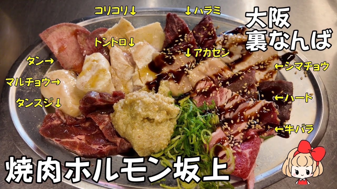 【大阪なんば】焼肉ホルモン坂上裏なんば店 厳選された歯応え抜群のホルモンを目の前でスタッフさんが焼いてくれる！いろいろな部位の新鮮なホルモンがいただけます。Yakiniku Hormone Namba