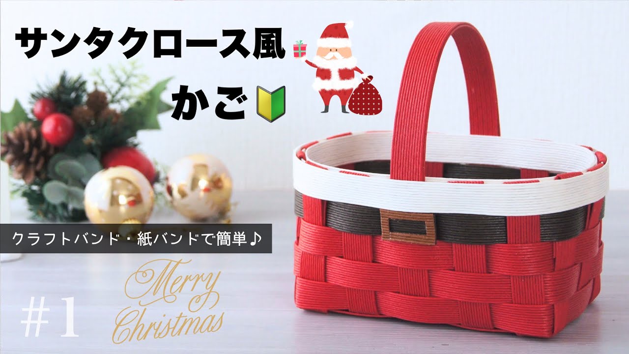 サンタクロース風かごの作り方🎄プレゼント・小物収納に。クラフトバンドで作る簡単クリスマス小物　#1