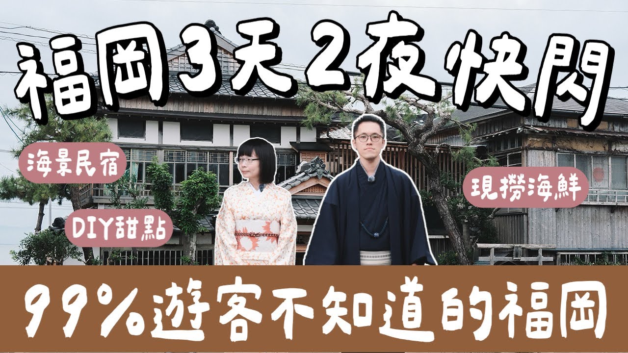 2026福岡3天2夜快閃🇯🇵我的福岡跟你不一樣！在地私藏美食全公開，DIY水果三明治＋無敵海景旅宿🏨(福岡自由行/福岡美食/福岡旅遊/福岡旅行/Fukuoka travel/福岡住宿)2A夫妻