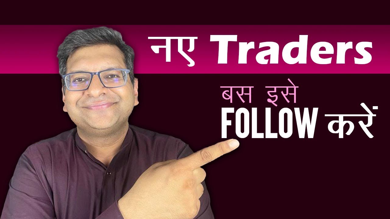 नए Traders बस इसे Follow करें