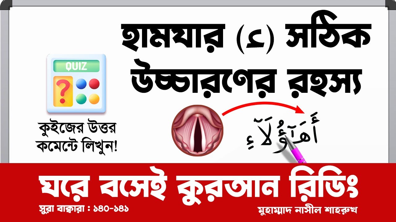 হামযার (ء) সঠিক উচ্চারণের রহস্য । কুইজের উত্তর কমেন্টে লিখুন! ঘরে বসেই কুরআন রিডিং। বাক্বারা ১৪০-১৪১