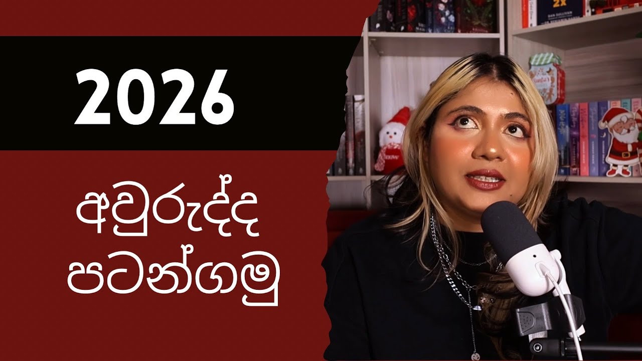 සිංහල podcast- 2026 අවුරුද්ද මෙහෙම පටන් ගමු