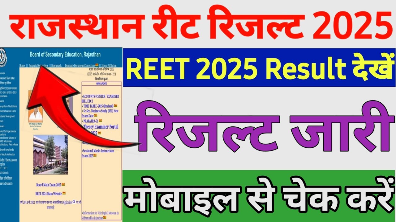 Reet result 2025 Kaise Check kare | Reet ka result kaise dekhe