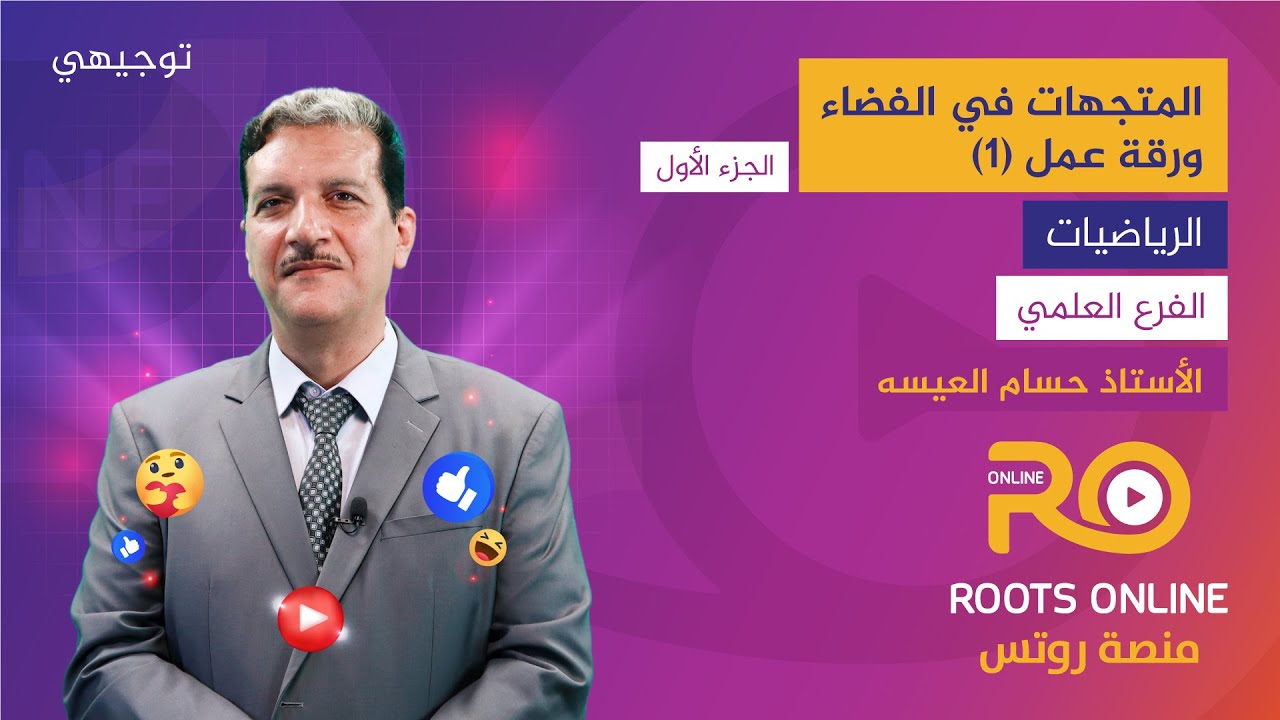 المتجهات في الفضاء ورقة عمل 1 ( الجزء 1 ) الرياضيات العلمي - الأستاذ حسام العيسه