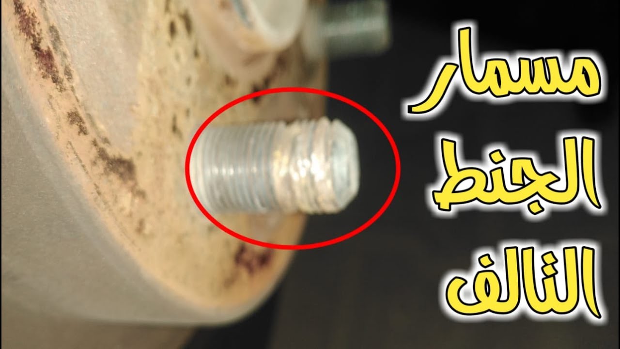 طريقة تغيير مسمار الجنط التالف