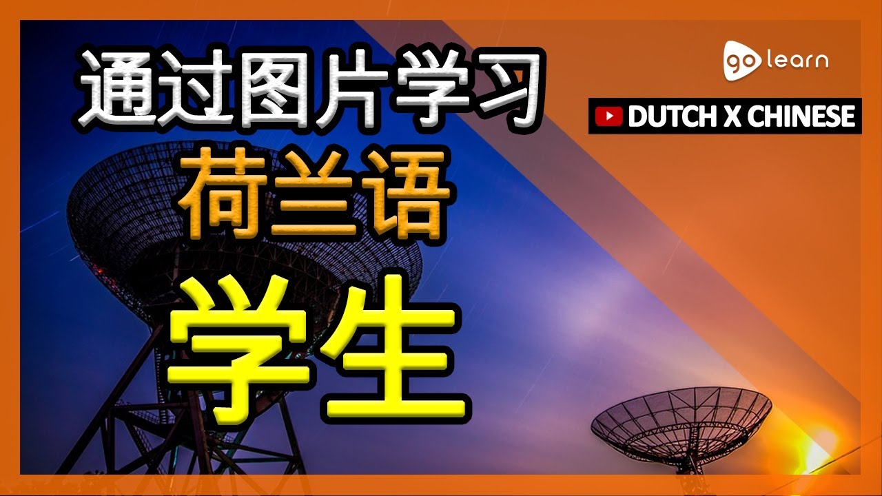 通过图片学习荷兰语|荷兰语词汇学生 | Golearn