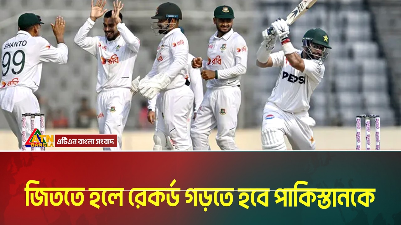 পাকিস্তানকে ৪৩৭ রানের পাহাড়সম লক্ষ্য দিল বাংলাদেশ । Test cricket । ATN Bangla News
