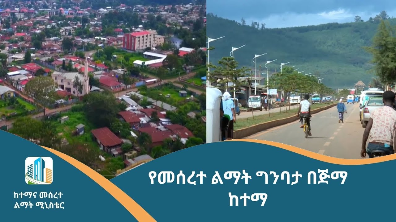 የመሰረተ ልማት ግንባታ በጅማ ከተማ
