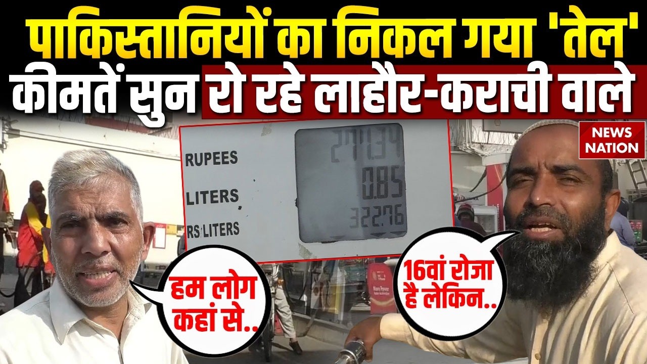 Pakistan Petrol Price Hike: Fuel Price की कीमतें सुन निकला पाकिस्तानियों का तेल | Iran US-Israel War