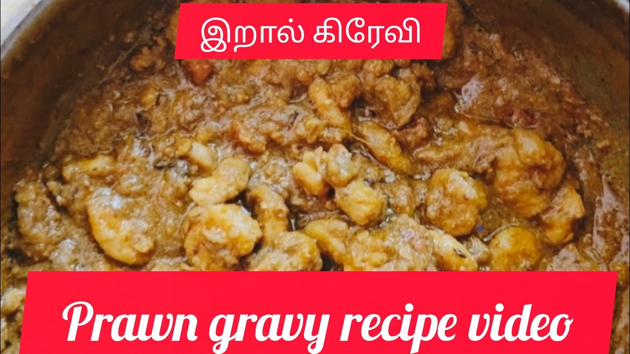 Prawn gravy(இறால் கிரேவி) recipe video 