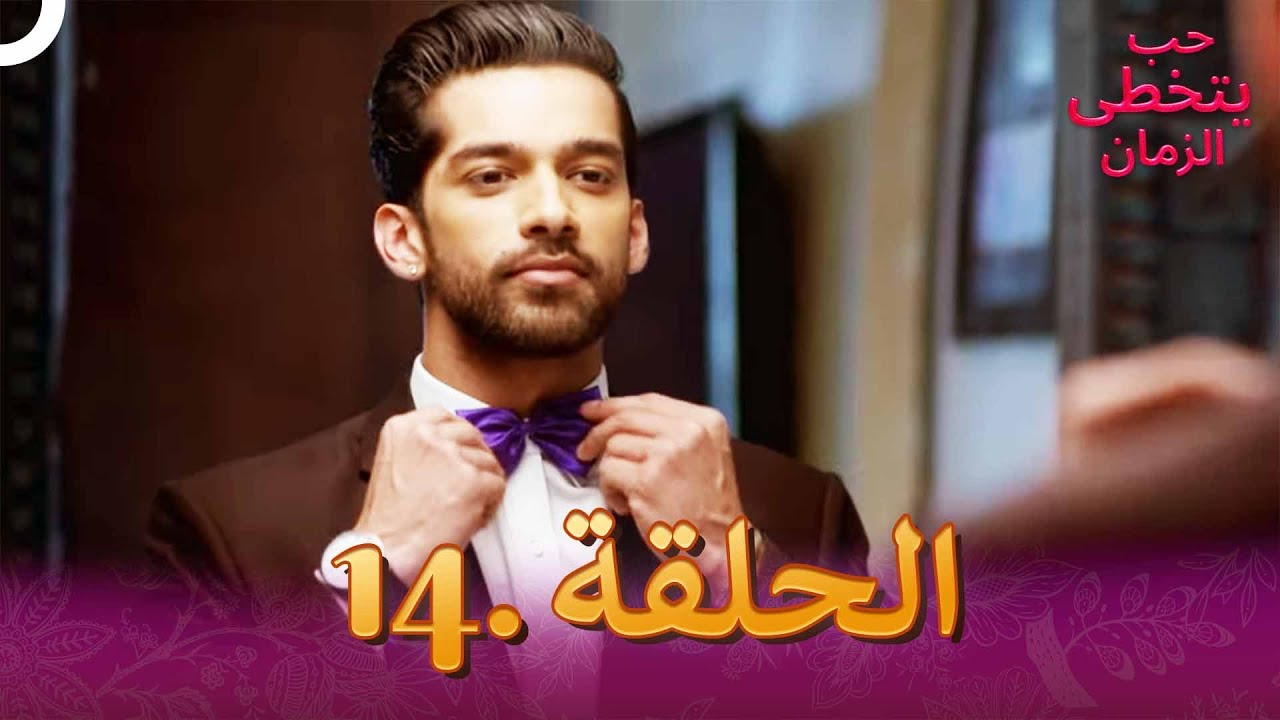 حب يتخطى الزمان الحلقة 14 | Zindagi Ki Mehek