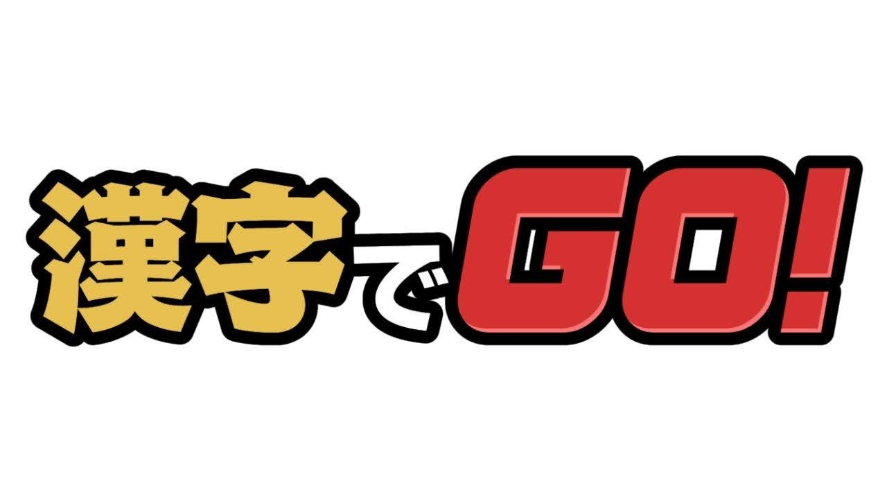 【#漢字でGO!​​​​​​​】初見さん歓迎!!苦手な漢字勉強します(From山形県)