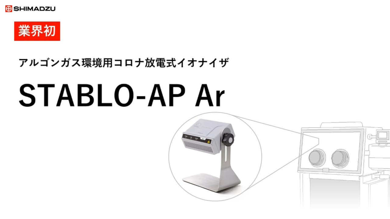 アルゴンガス環境用コロナ放電式イオナイザ： STABLO‑AP Ar