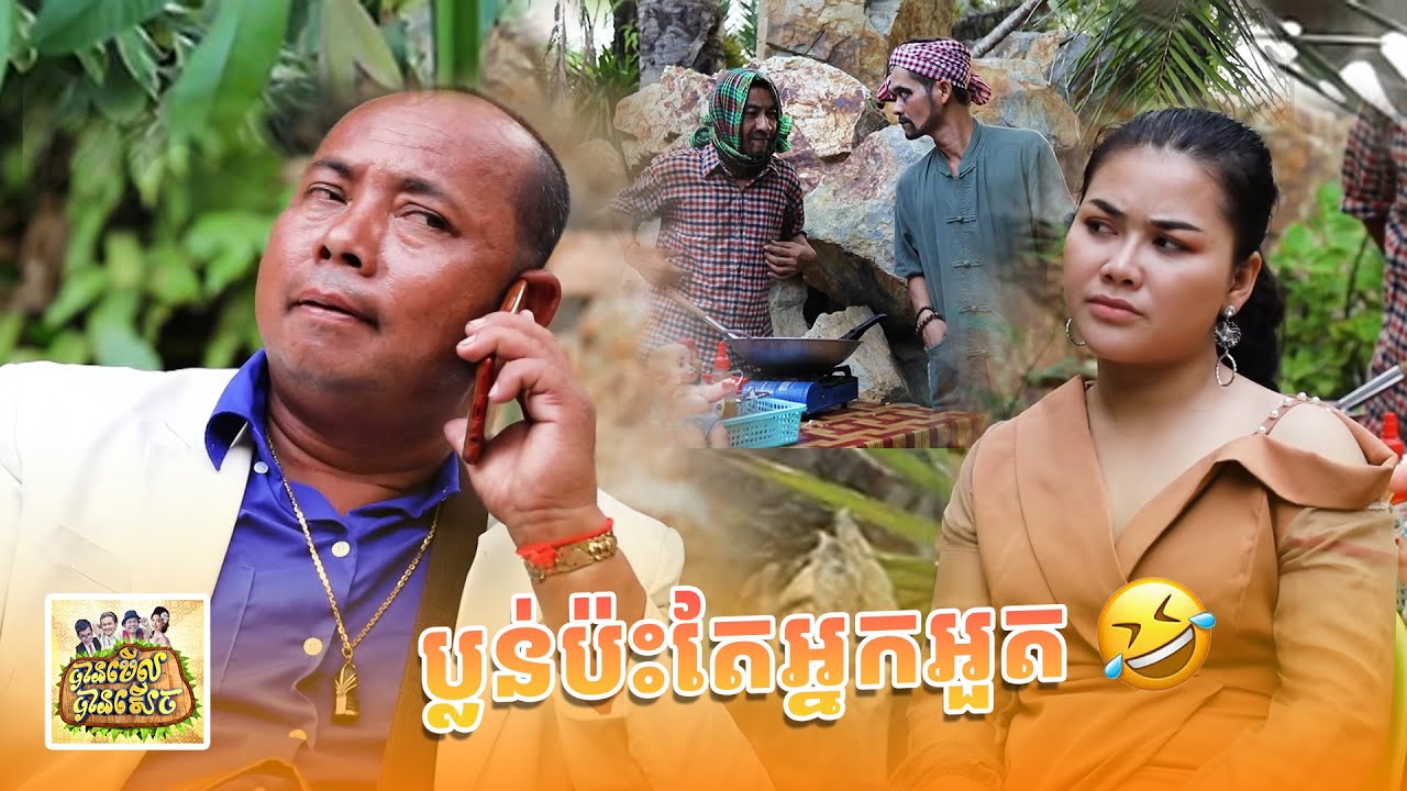 ទស្សនាកម្មវិធី #បានមើលបានសើច ​​