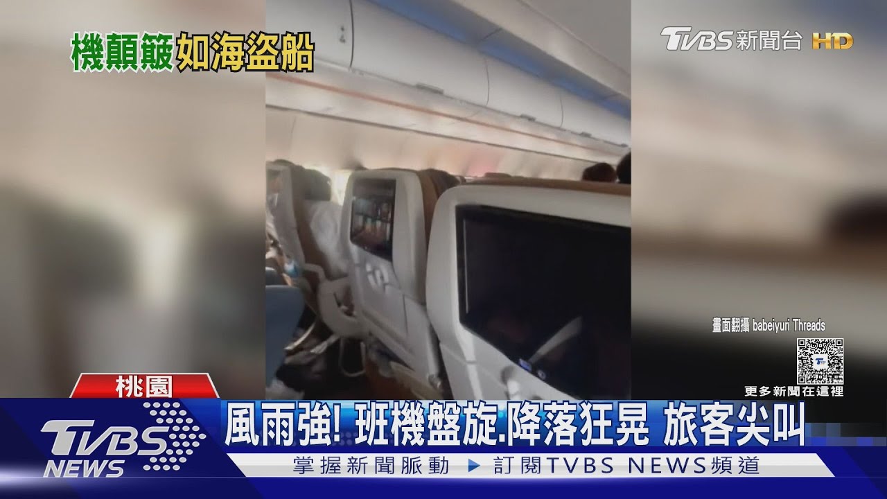 桃園機場風雨強! 班機盤旋.降落狂晃 返台旅客嚇到尖叫｜TVBS新聞 @TVBSNEWS01