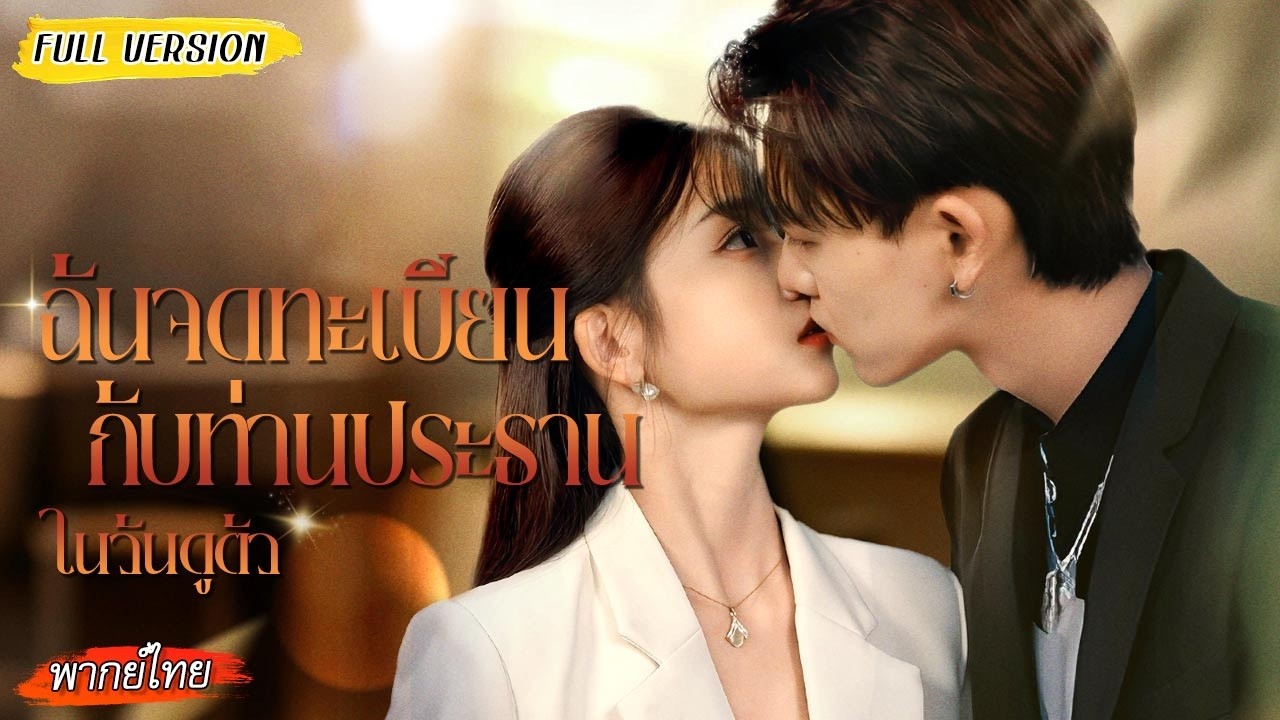 [พากย์ไทย] เธอแต่งงานกับคนแปลกหน้าเพื่อหนีการคลุมถุงชน แต่ไม่คิดว่าสามีจะเป็นบอสในบริษัทเดียวกัน🔥