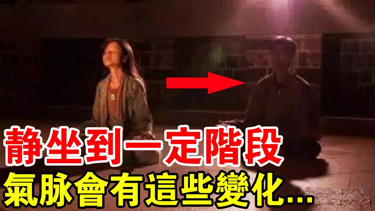 修行高人：靜坐到一定階段，氣脈會有這些變化！但是別害怕！