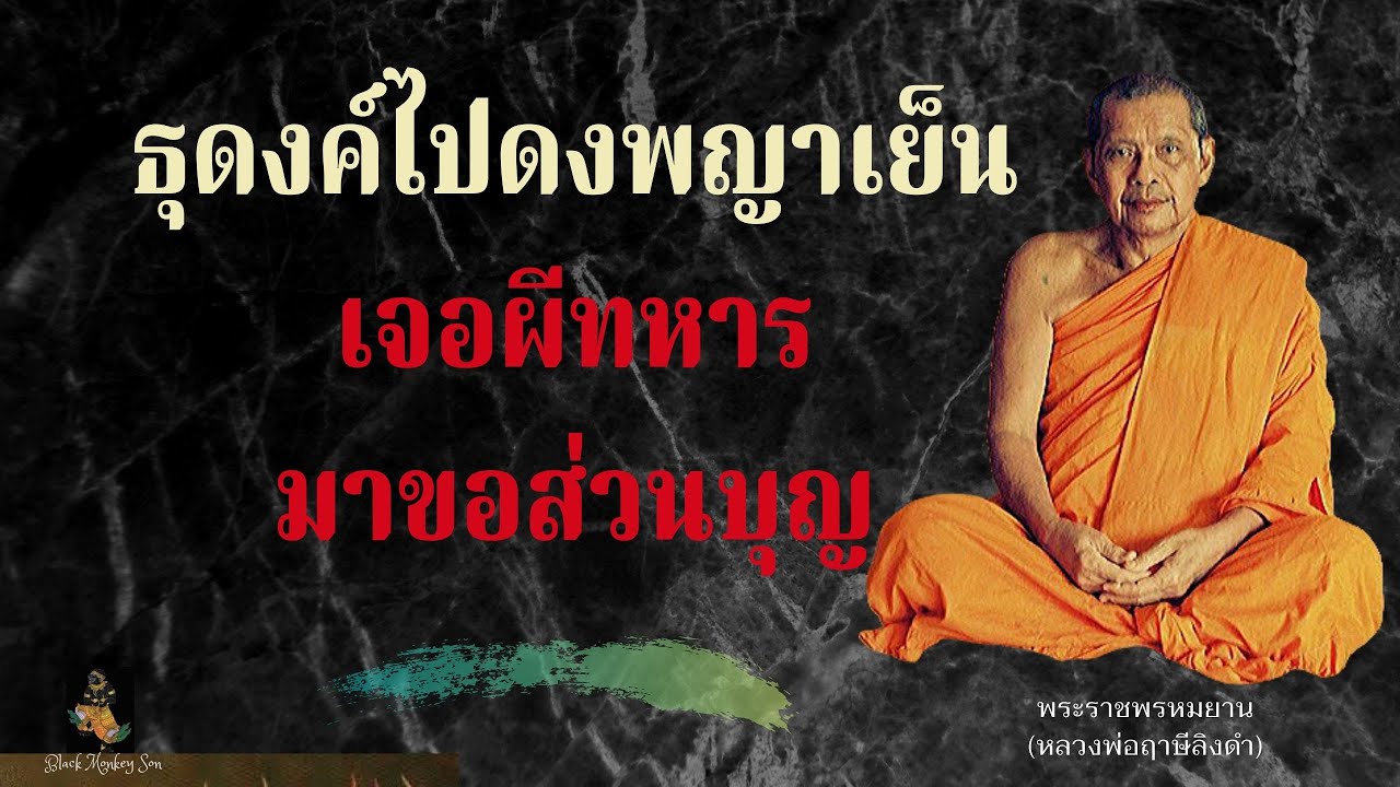 EP.43 หลวงพ่อฤาษีลิงดำ ธุดงค์ไปดงพญาเย็นเจอผีทหารมาขอส่วนบุญ