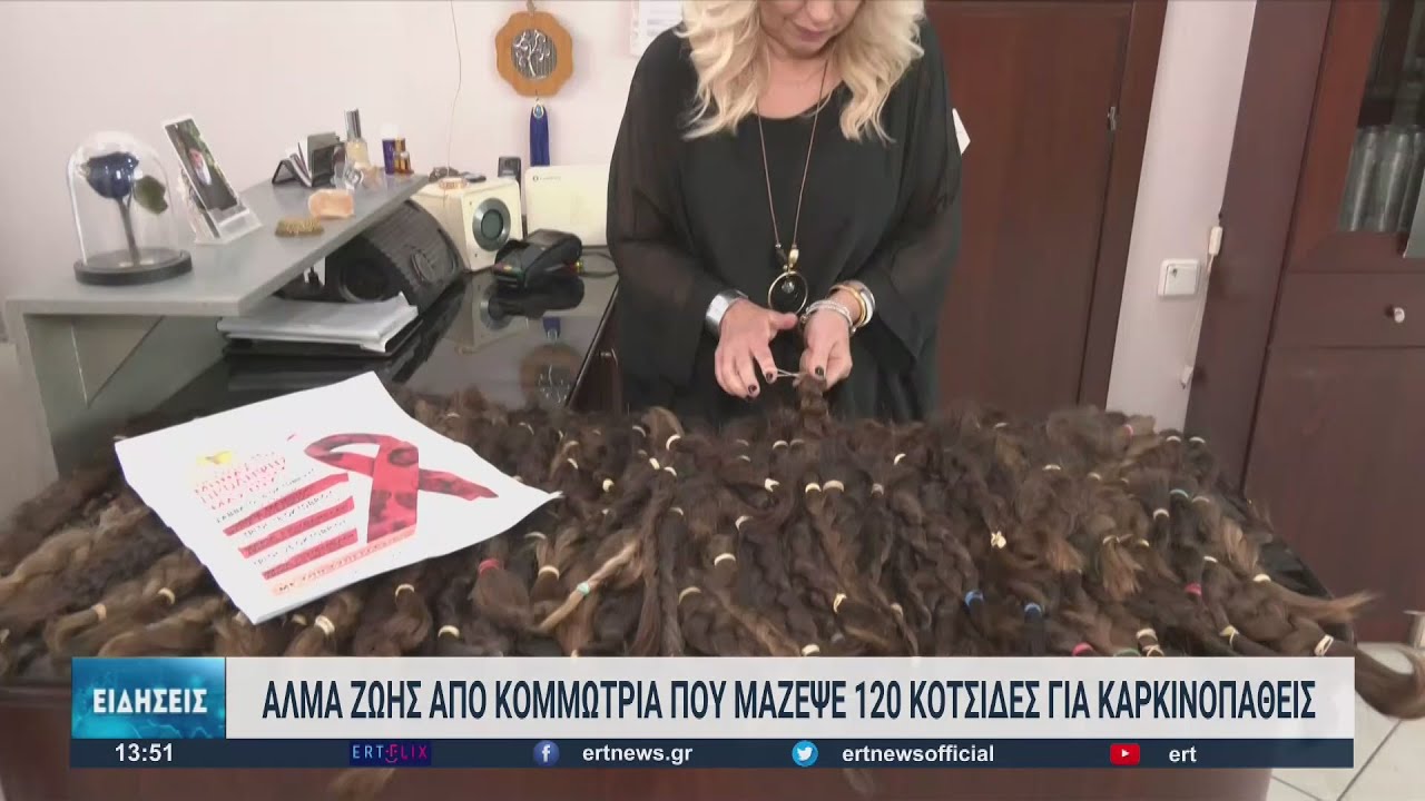 Κομμώτρια από τον Σοχό κάνει 