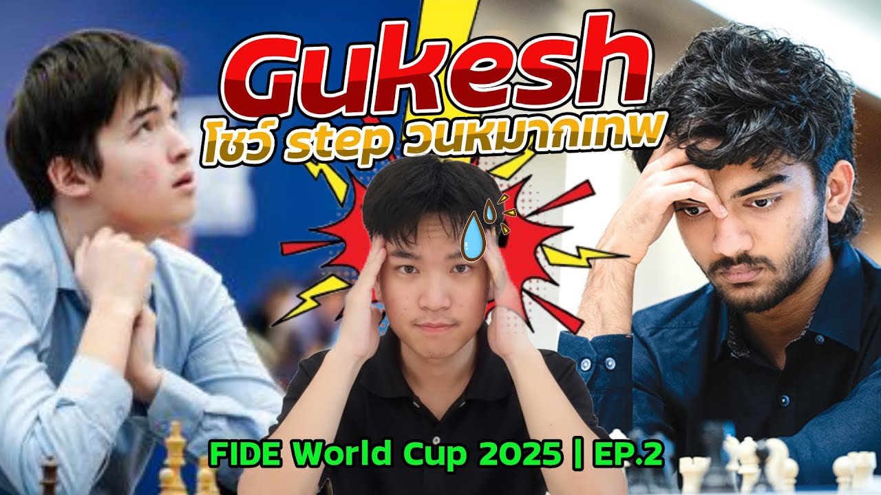 เล่นหมากรุกต้องใจเย็น (Gukesh) | FIDE World Cup 2025 ย้อนหลัง EP.2