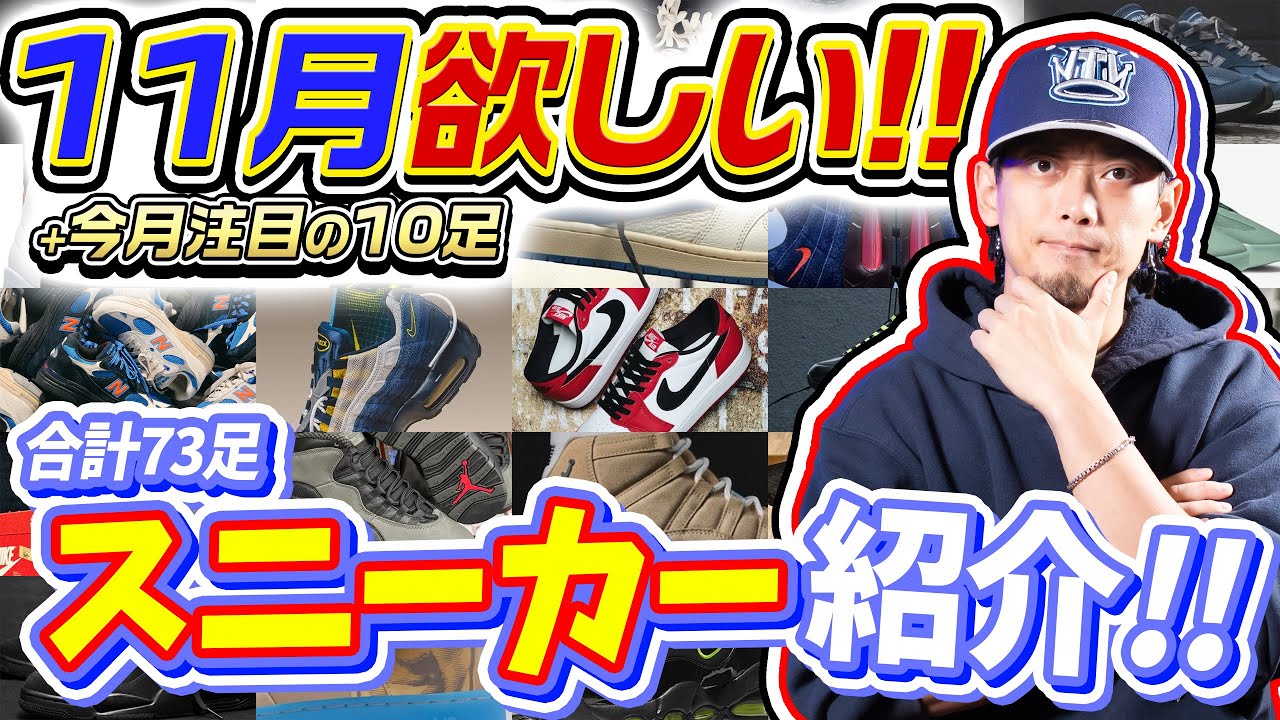 【スニーカー】11月に欲しいと思っているスニーカー+今月注目モデル10足!!合計73足紹介！(2025年11月)【ナイキ/アディダス/コンバース/ニューバランス】