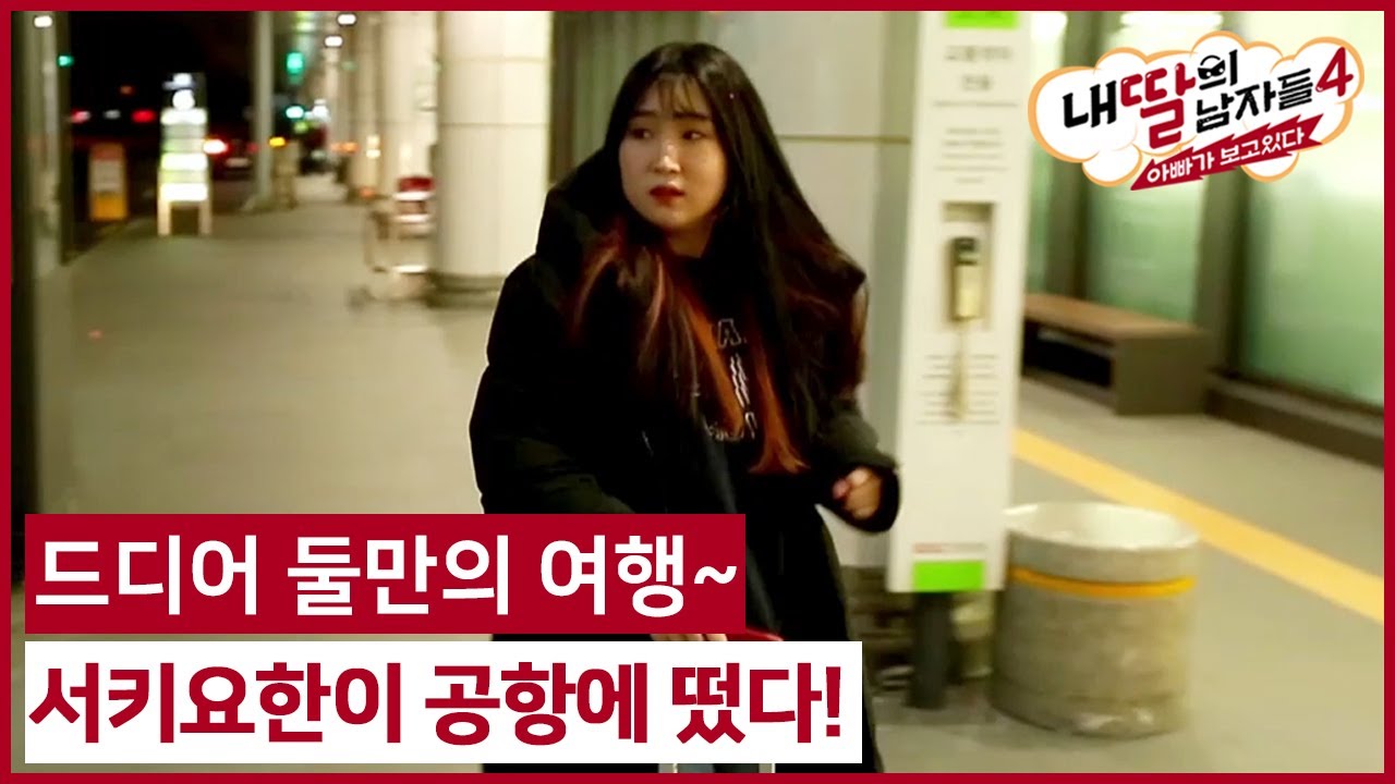 (12회 선공개) 드디어 둘만의 여행~ 서키요한이 공항에 떴다! #내딸의남자들4 매주 (일) 밤 9시 E채널