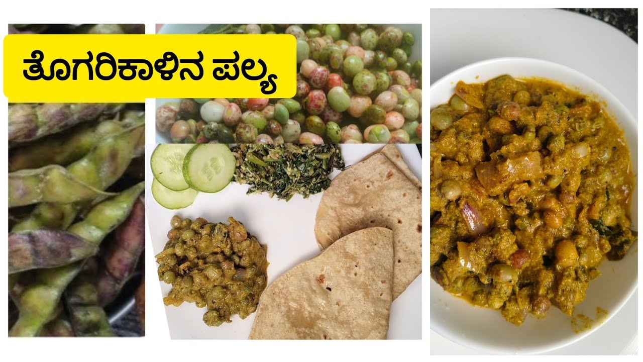 ರುಚಿಯಾದ ಹಸಿ ತೊಗರಿಕಾಳಿನ ಪಲ್ಯ ಮಾಡುವ ವಿಧಾನ//thogarikalu palya recipe
