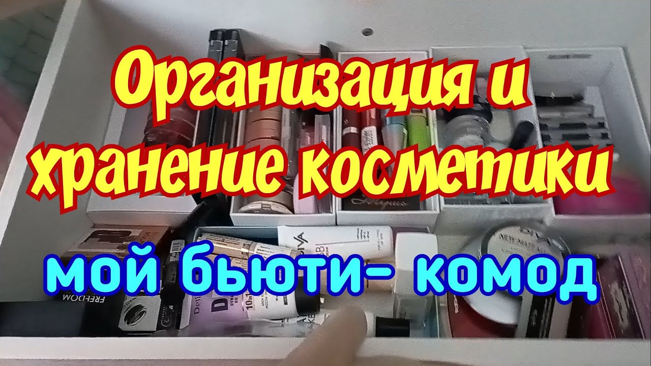 Организация и хранение косметики/ Бьюти-комод/Продолжение следует