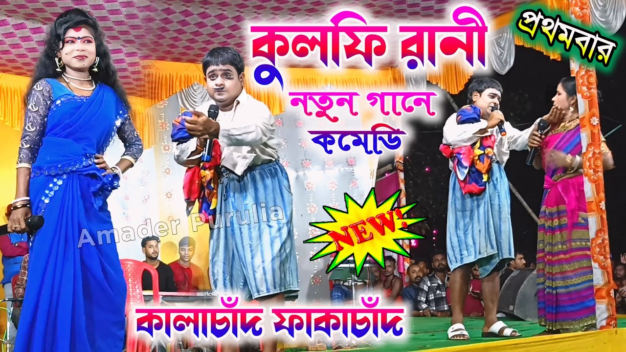 কুলফি রানী গানে প্রথমবার কমেডি || Kalachand Fakachand Comedy Kulfi Rani Song || Kalachand Fakachand