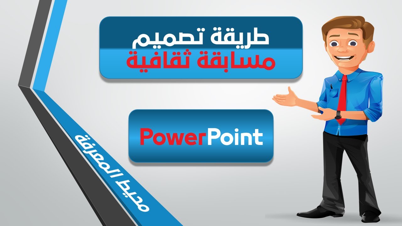 طريقة تصميم مسابقة ثقافية أو اختبار تفاعلي / دروس تعلم بوربوينت